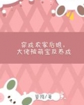 穿成农家后娘,大佬被萌宝反养成
