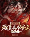 穿书:我被残暴病娇反派读心了