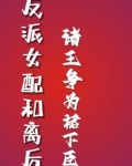 反派女配和离后,诸王争为裙下臣