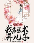 和离后,我靠医术养儿子