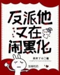 反派他又在闹黑化