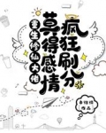 重生修仙大佬莫得感情,疯狂刷分