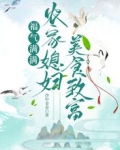 福气满满,农家媳妇美食致富