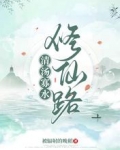 清汤寡水修仙路