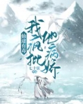 仙途有毒:我疯批他病娇