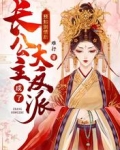 预知剧情后,长公主成了大反派
