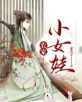 农家小女娃