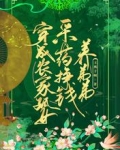 穿成农家孤女,采草药挣钱养弟弟