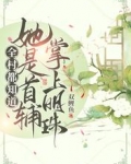 全村都知道她是首辅掌上明珠!