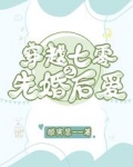 穿越七零之先婚后爱