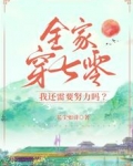 全家穿七零,我还需要努力吗?