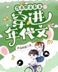 当末世文女主穿进年代文