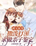 萌宝扯发:撒泼打滚求做亲子鉴定