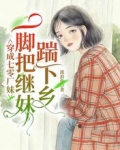 穿成七零厂妹,一脚把继妹踹下乡