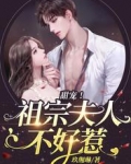 甜宠!祖宗夫人不好惹