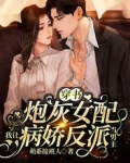 穿书炮灰女配我让病娇反派当男主