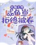 火爆七零,咸鱼崽拒绝被卷