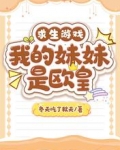 求生游戏:我的妹妹是欧皇