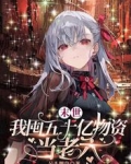末世,我囤五十亿物资当老六