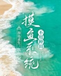 海岛求生:我有摸鱼系统不用种田