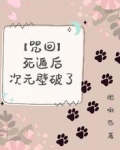 【咒回】死遁后次元壁破了