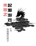 末世之起源游戏