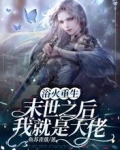 浴火重生,末世之后我就是大佬