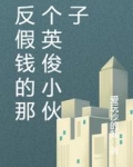 反假钱的那个英俊小伙子