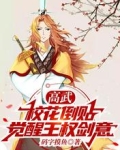 高武:校花倒贴,觉醒王权剑意