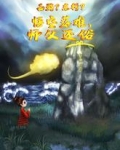 西游?东行?悟空落难,师父还俗