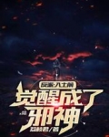 反派:入土前,觉醒成了邪神
