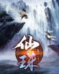 仙珠