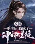 反派:重生后,我成了冲师逆徒!