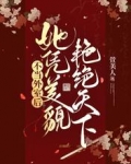 不当外室后,她凭美貌艳绝天下
