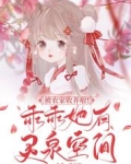 被农家收养啦!乖乖她有灵泉空间