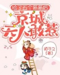 捡了五个哥哥后,京城无人敢惹