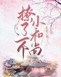 撩了一个小和尚