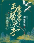 穿书后我成了丐帮头子的娇娇媳