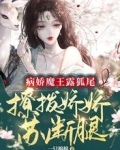 病娇魔王露狐尾,撩拨娇娇苏断腿