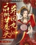 夺舍重生后,疯批女魔头杀回九州