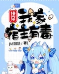 快穿:我家宿主有毒