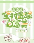 穿书八零:离婚成全村最强白富美