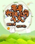 穿越七零带着种植空间下乡了