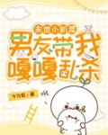 末世小趴菜,男友带我嘎嘎乱杀!