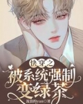 快穿之被系统强制变绿茶