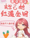 直播说媒:妲己她红遍全网