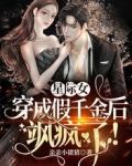 星际女穿成假千金后,飒疯了!