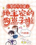 七零娇气包看上地主家的狗崽子啦