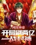 网络神豪:开局刷两亿,一战封神