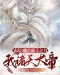 玄幻:融合霸王之力,我诸天大帝